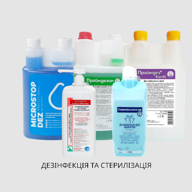 Дезінфекція та стерилізація