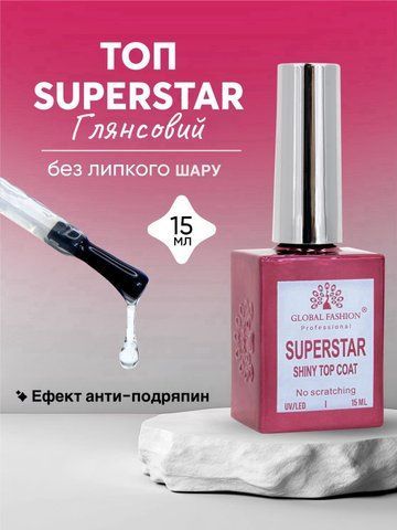 Топ без липкого слоя Superstar Shiny, Global Fashion, 15 мл 1109 фото
